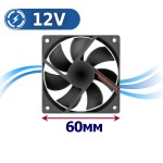 Вентилятор 60x60 мм 12V 3-проводной